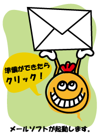 ���[���𑗂�I