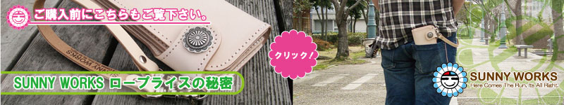 SUNNY WORKS���[�v���C�X�̔閧
